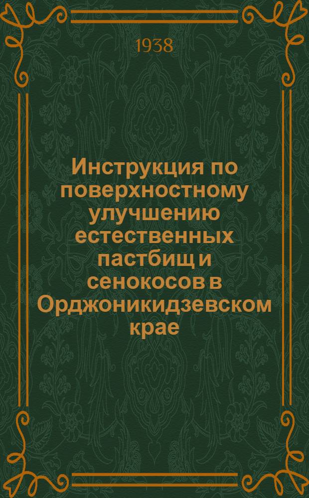 Инструкция по поверхностному улучшению естественных пастбищ и сенокосов в Орджоникидзевском крае