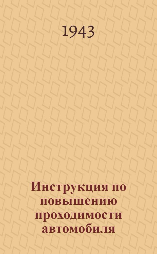 Инструкция по повышению проходимости автомобиля