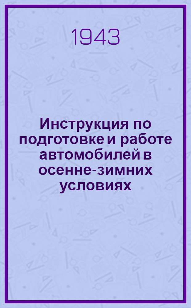Инструкция по подготовке и работе автомобилей в осенне-зимних условиях