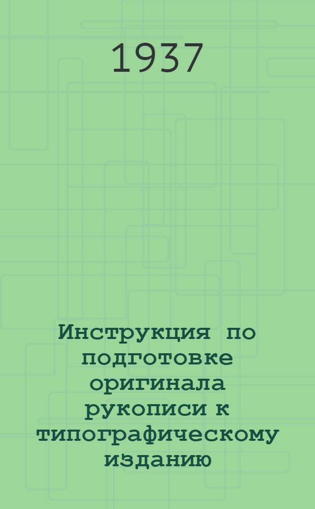 Инструкция по подготовке оригинала рукописи к типографическому изданию