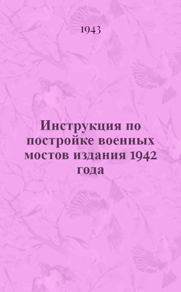 [Инструкция по постройке военных мостов издания 1942 года] : Изменения и дополнения