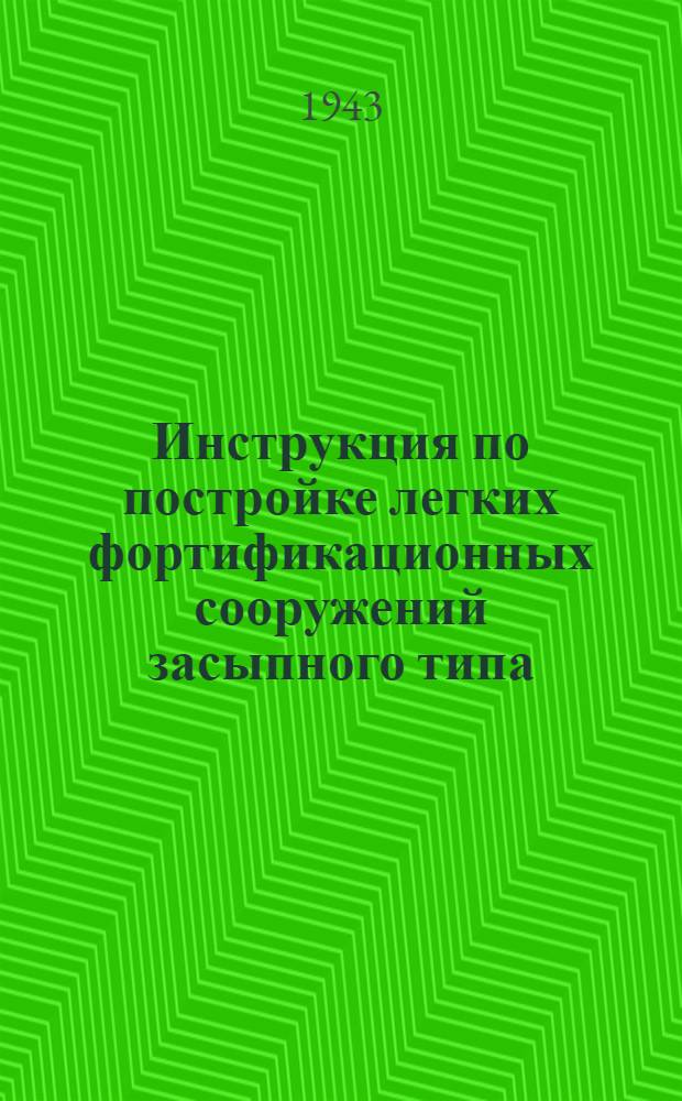 Инструкция по постройке легких фортификационных сооружений засыпного типа