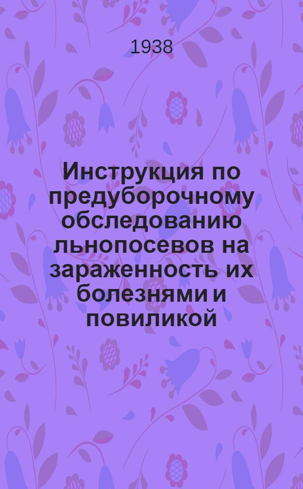 Инструкция по предуборочному обследованию льнопосевов на зараженность их болезнями и повиликой