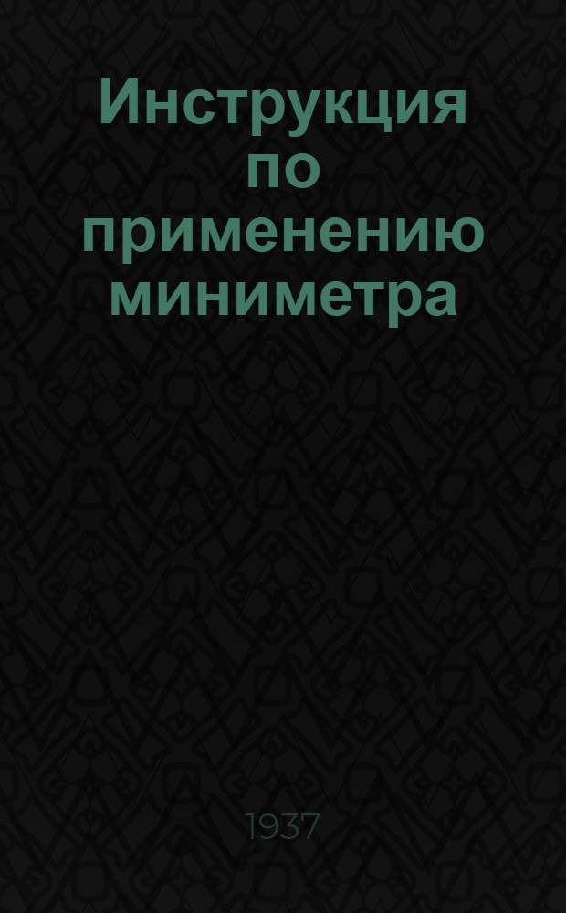 Инструкция по применению миниметра : Сост. по материалам завода "Калибр"