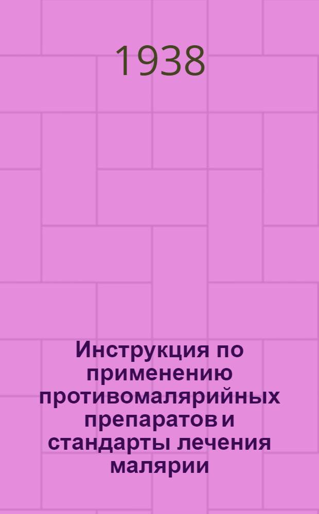 Инструкция по применению противомалярийных препаратов и стандарты лечения малярии