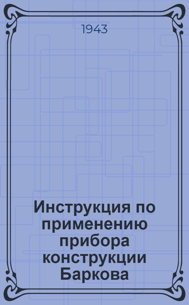 Инструкция по применению прибора конструкции Баркова (ПБ)