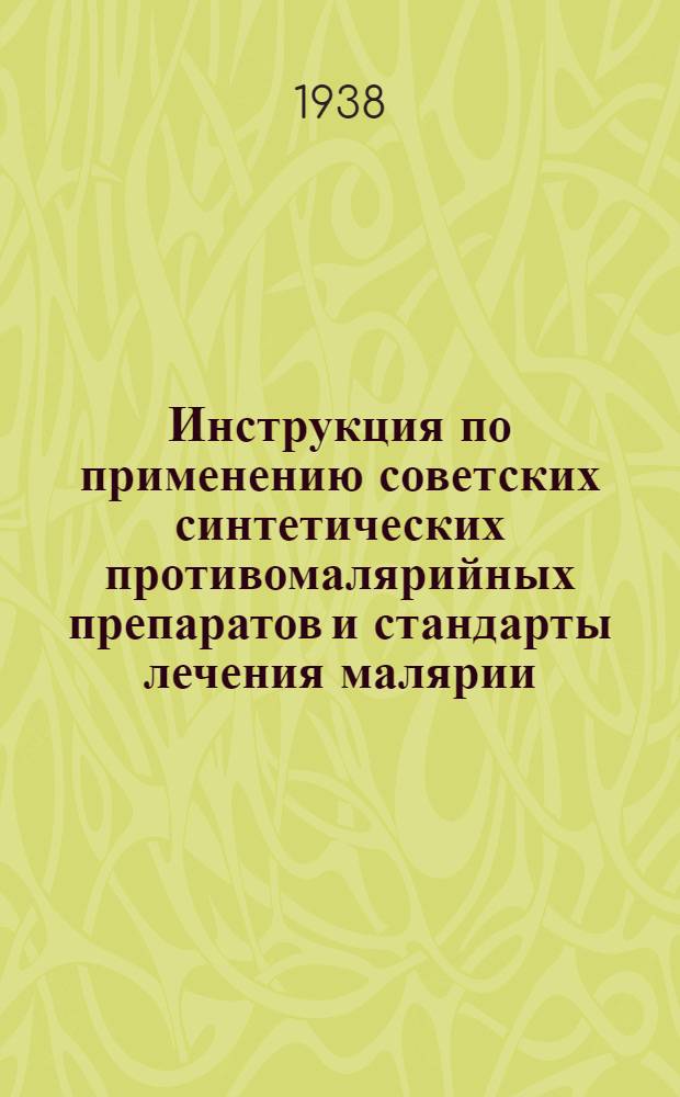 Инструкция по применению советских синтетических противомалярийных препаратов и стандарты лечения малярии
