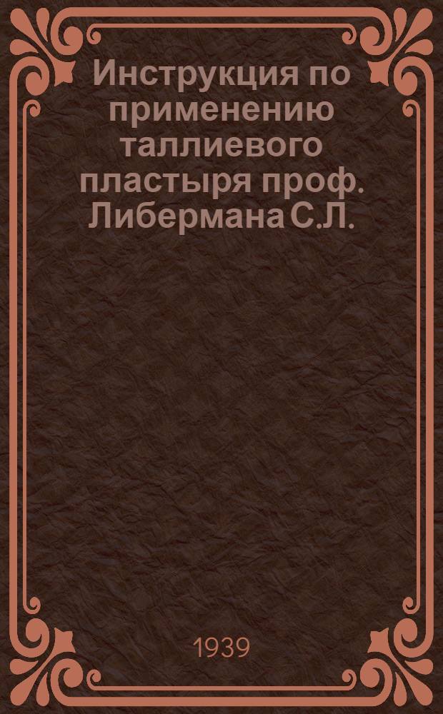 Инструкция по применению таллиевого пластыря проф. Либермана С.Л.