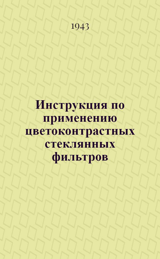 Инструкция по применению цветоконтрастных стеклянных фильтров