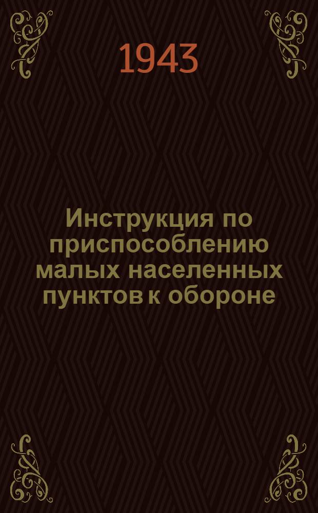 Инструкция по приспособлению малых населенных пунктов к обороне