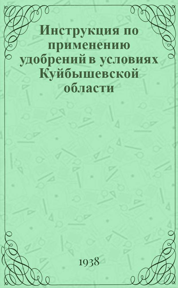 Инструкция по применению удобрений в условиях Куйбышевской области