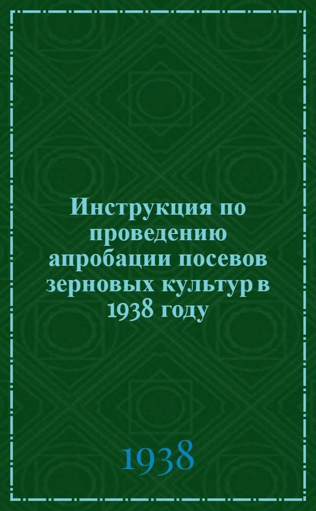 Инструкция по проведению апробации посевов зерновых культур в 1938 году
