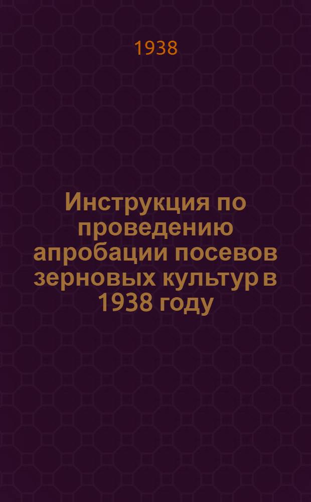 Инструкция по проведению апробации посевов зерновых культур в 1938 году