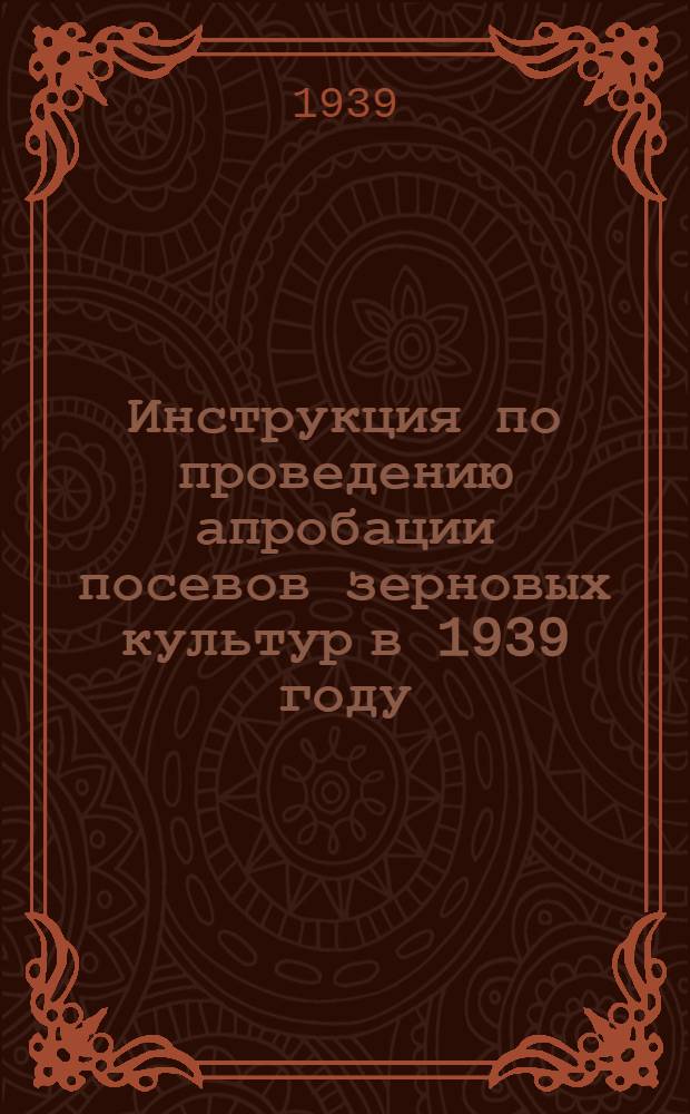 Инструкция по проведению апробации посевов зерновых культур в 1939 году