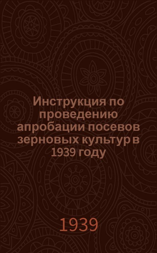 Инструкция по проведению апробации посевов зерновых культур в 1939 году