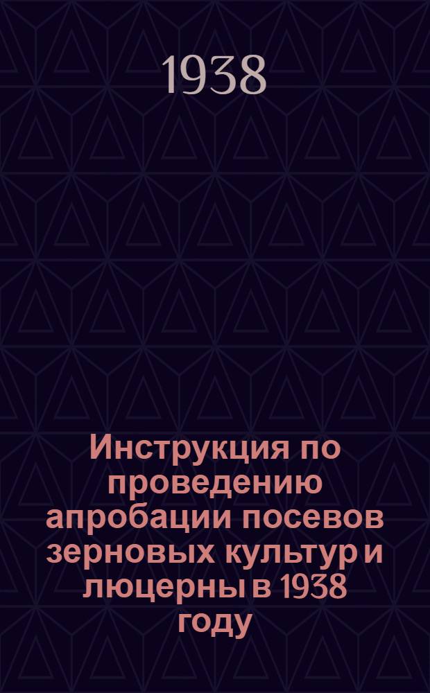 Инструкция по проведению апробации посевов зерновых культур и люцерны в 1938 году