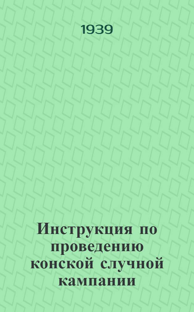 Инструкция по проведению конской случной кампании