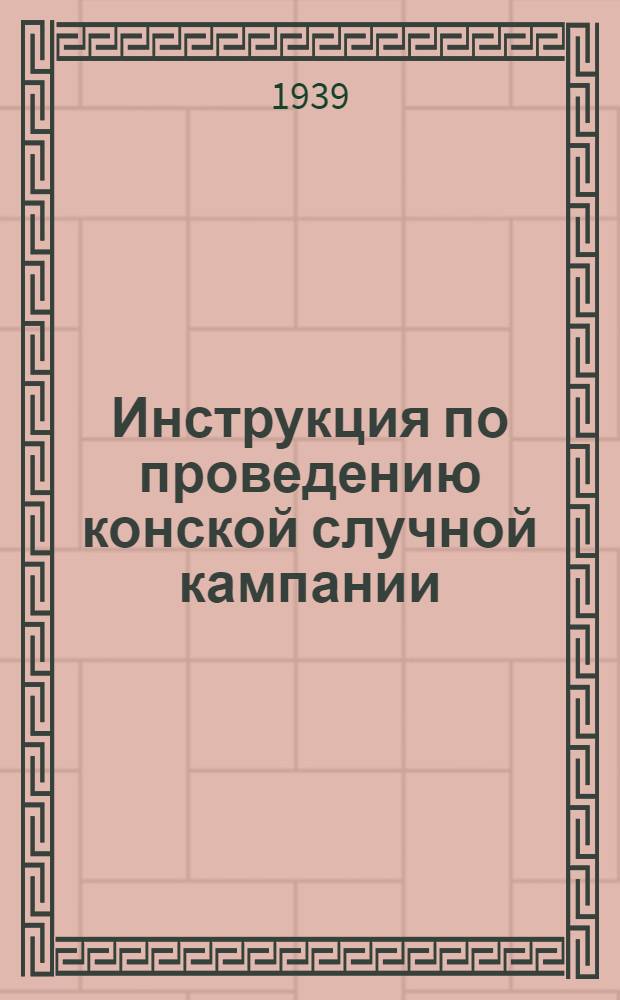 Инструкция по проведению конской случной кампании : Утверждено НКЗ СССР 31 января 1938 г