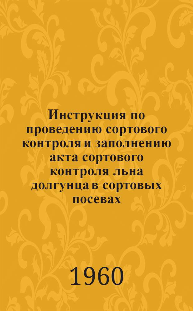 Инструкция по проведению сортового контроля и заполнению акта сортового контроля льна долгунца в сортовых посевах