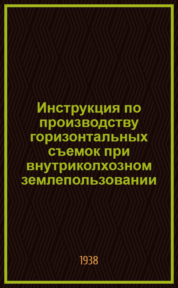 Инструкция по производству горизонтальных съемок при внутриколхозном землепользовании : Проект