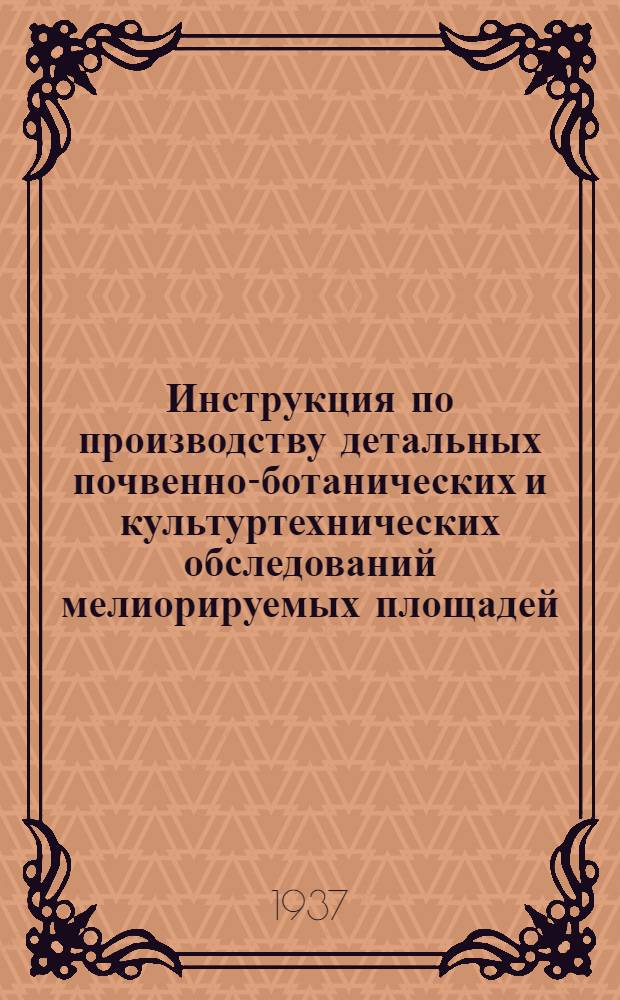 Инструкция по производству детальных почвенно-ботанических и культуртехнических обследований мелиорируемых площадей