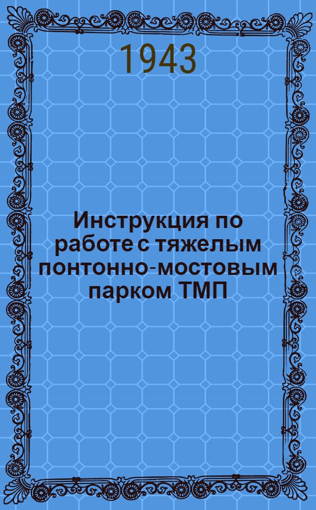 Инструкция по работе с тяжелым понтонно-мостовым парком ТМП
