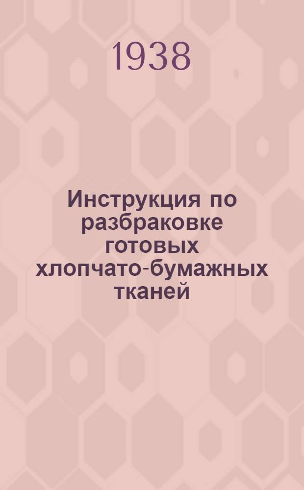 Инструкция по разбраковке готовых хлопчато-бумажных тканей