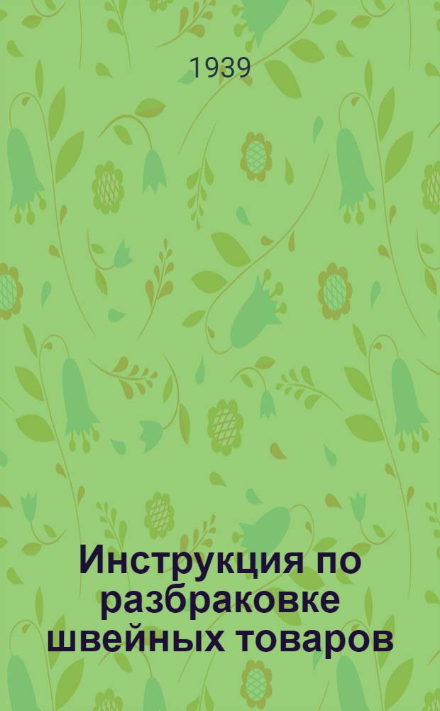 Инструкция по разбраковке швейных товаров