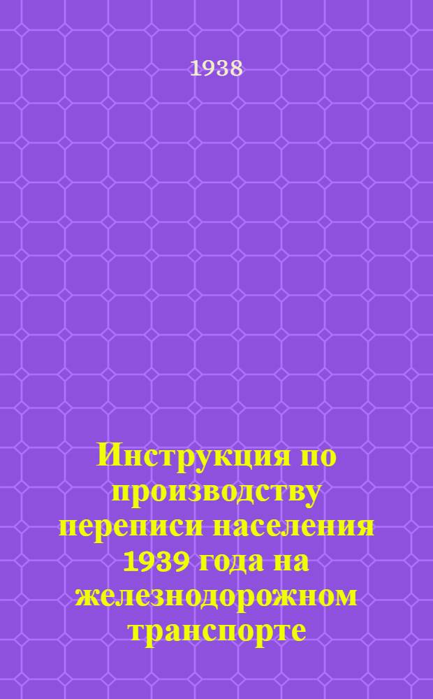 Инструкция по производству переписи населения 1939 года на железнодорожном транспорте