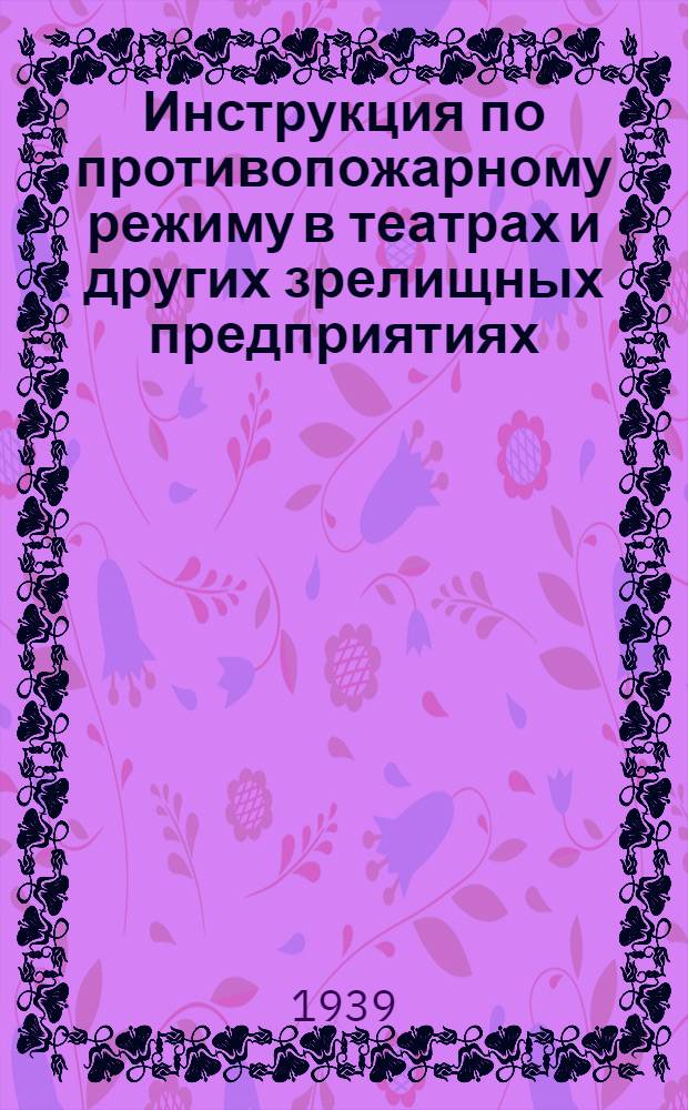 Инструкция по противопожарному режиму в театрах и других зрелищных предприятиях; Инструкция по применению огнезащитной пропитии для разного рода тканей