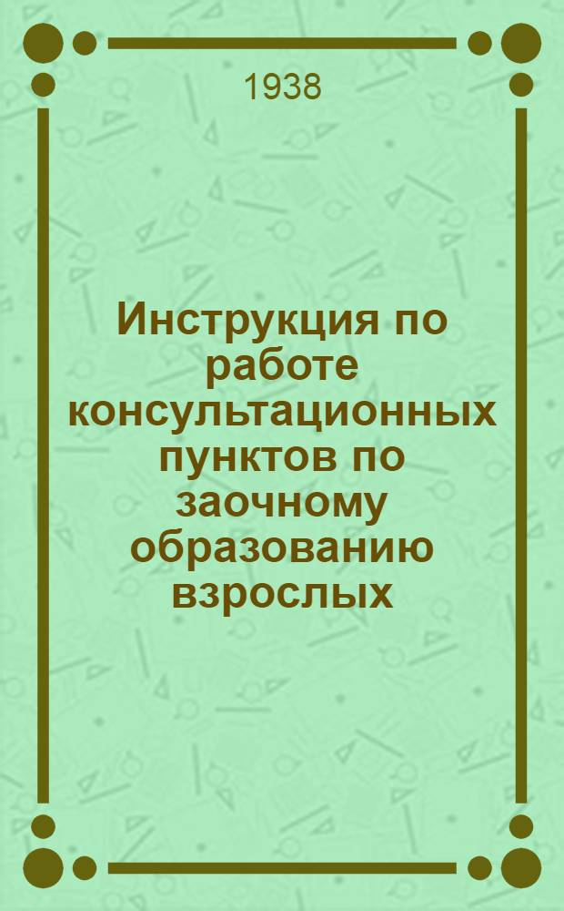 Инструкция по работе консультационных пунктов по заочному образованию взрослых