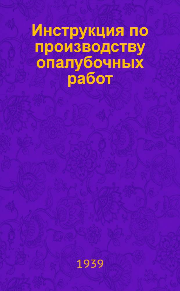 Инструкция по производству опалубочных работ : Ч. 1-