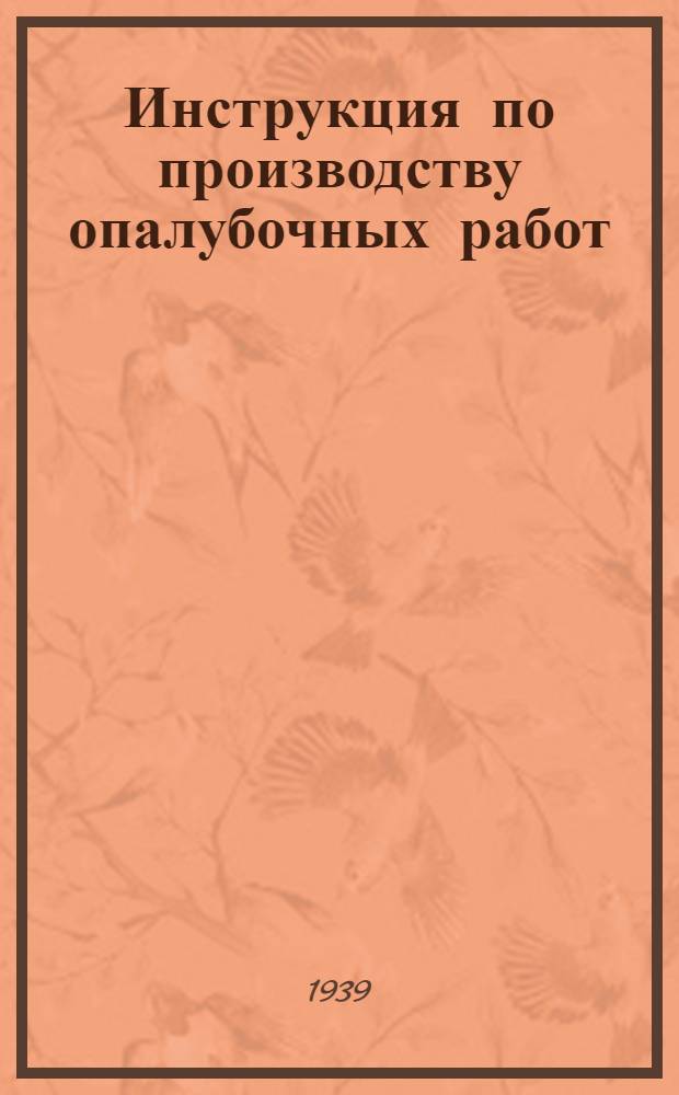 Инструкция по производству опалубочных работ : Ч. 1-. Ч. 1