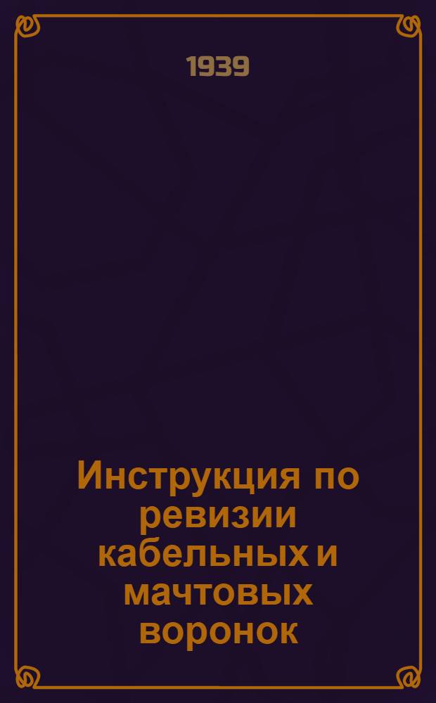 Инструкция по ревизии кабельных и мачтовых воронок