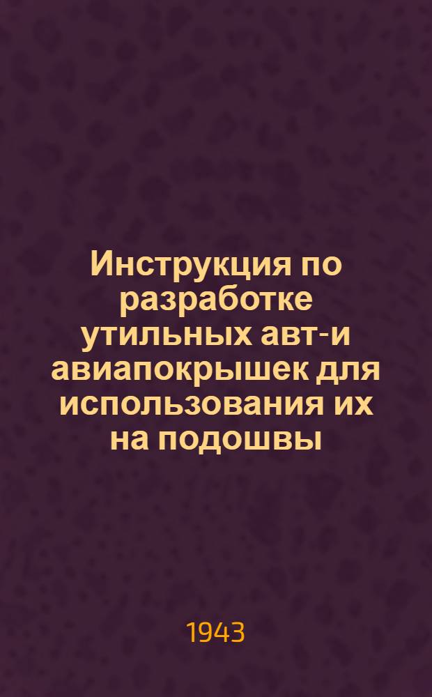 Инструкция по разработке утильных авто- и авиапокрышек для использования их на подошвы, подметки, набойки