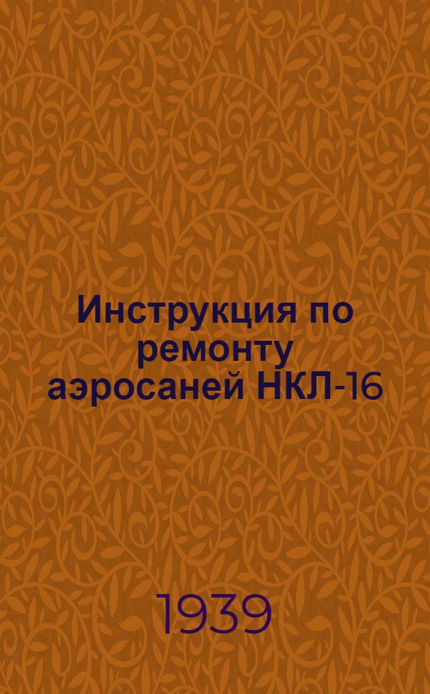 Инструкция по ремонту аэросаней НКЛ-16