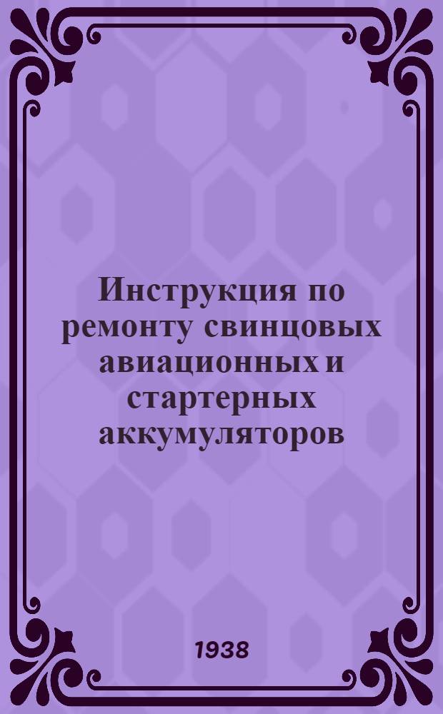 Инструкция по ремонту свинцовых авиационных и стартерных аккумуляторов