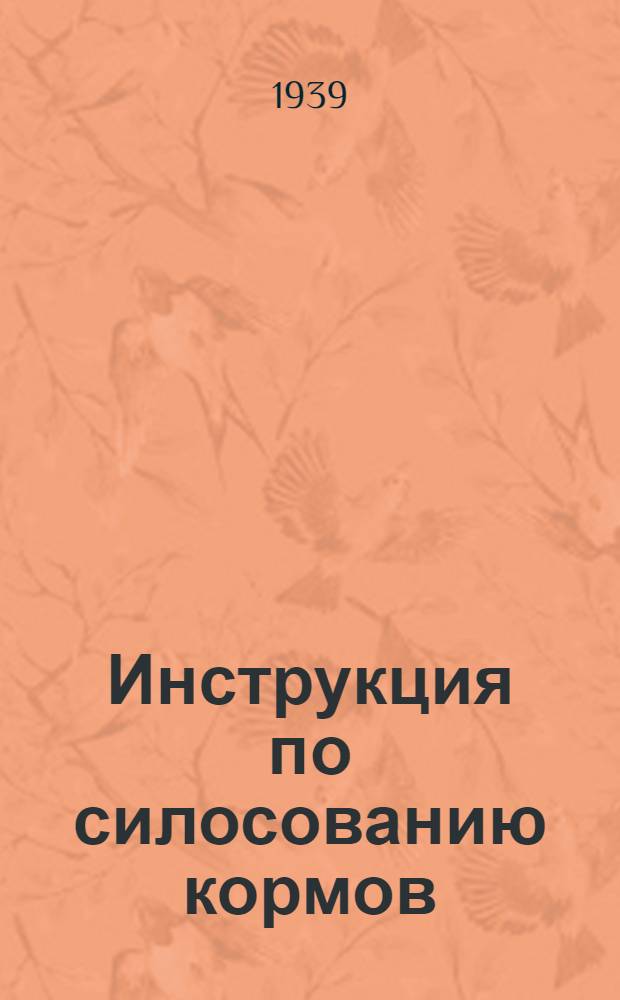 Инструкция по силосованию кормов