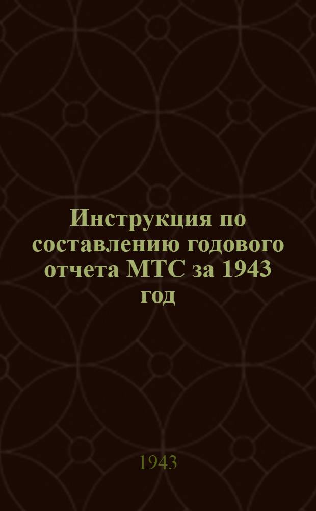 Инструкция по составлению годового отчета МТС за 1943 год