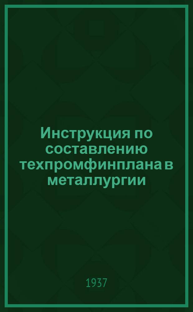 Инструкция по составлению техпромфинплана в металлургии : Т. 1-. Т. 1