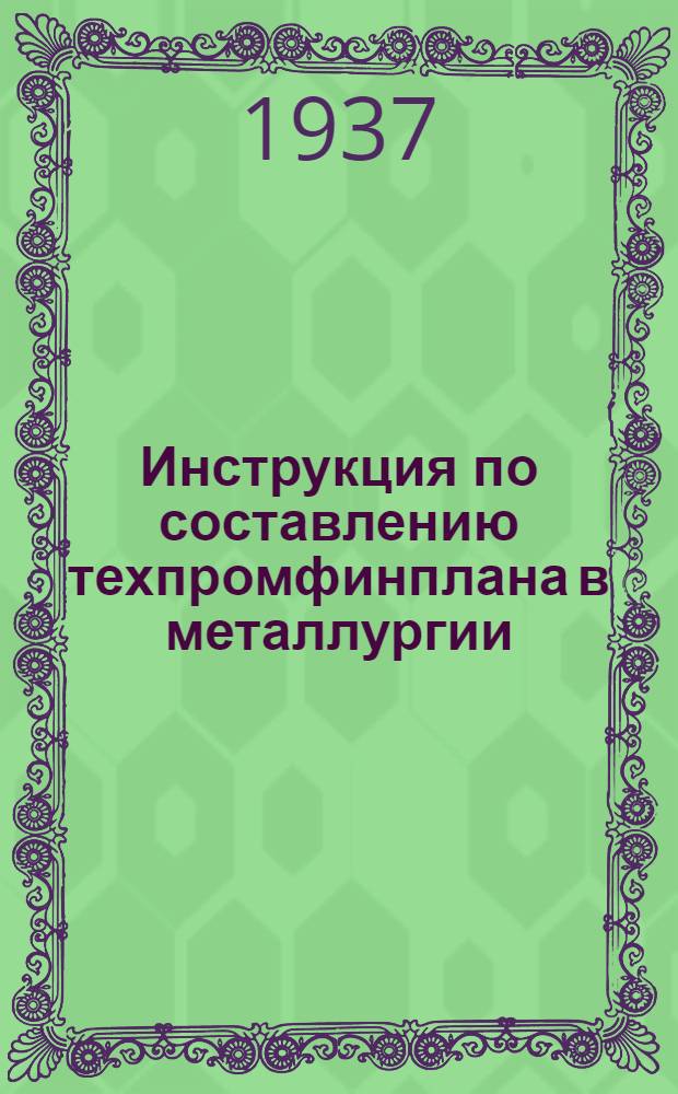 Инструкция по составлению техпромфинплана в металлургии