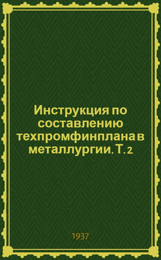 Инструкция по составлению техпромфинплана в металлургии. Т. 2
