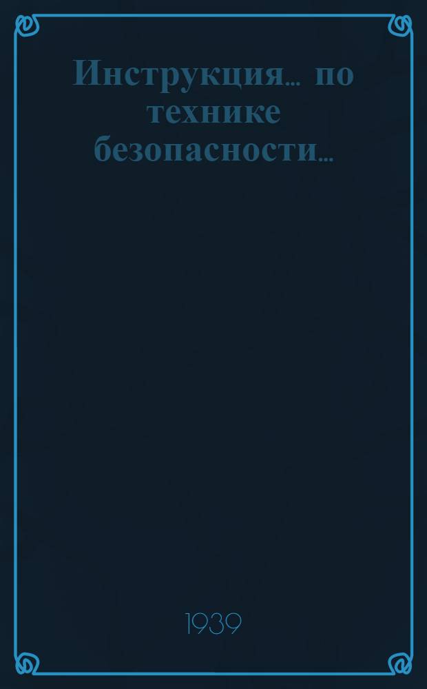 Инструкция ... по технике безопасности ...