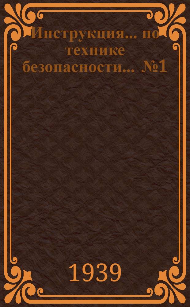 Инструкция ... по технике безопасности ... № 1 : ... для работающих на автоматах по обработке металла
