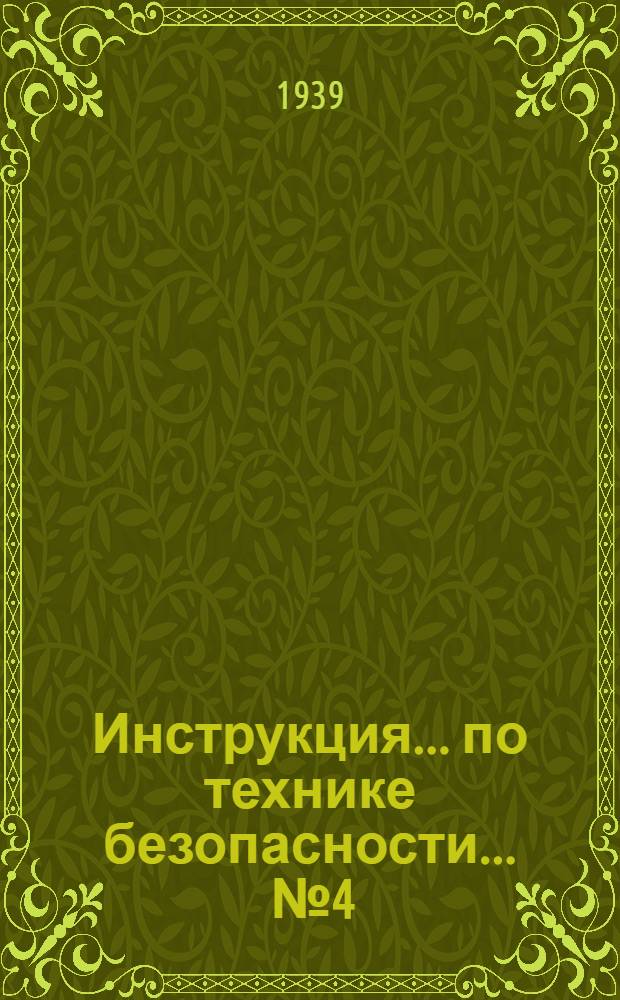 Инструкция ... по технике безопасности ... № 4 : ... при работах на револьверных станках