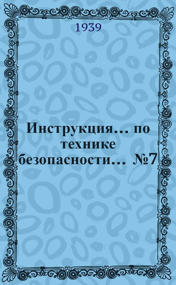 Инструкция ... по технике безопасности ... № 7 : ... для рабочих, работающих на долбежных станках по металлу