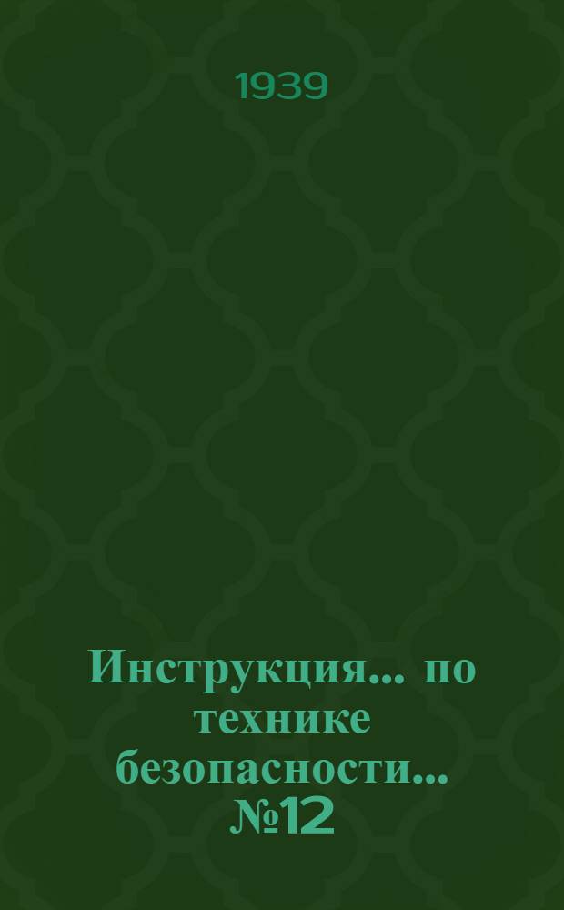 Инструкция ... по технике безопасности ... № 12 : ... для кузнецов, работающих без машинистов на паровых молотах