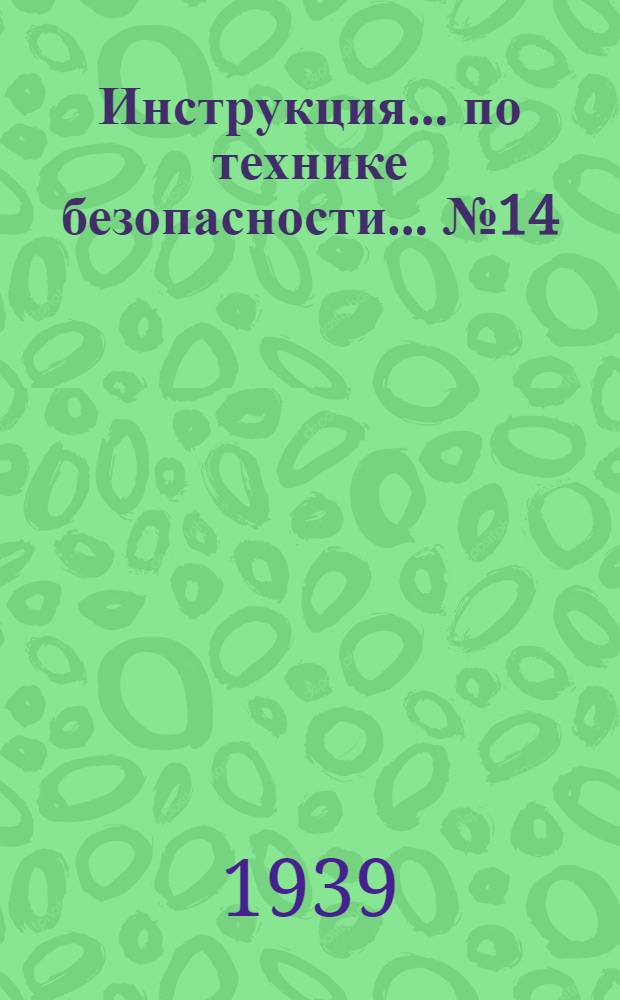 Инструкция ... по технике безопасности ... № 14 : ... для кузнецов и молотобойцев (ручные работы)