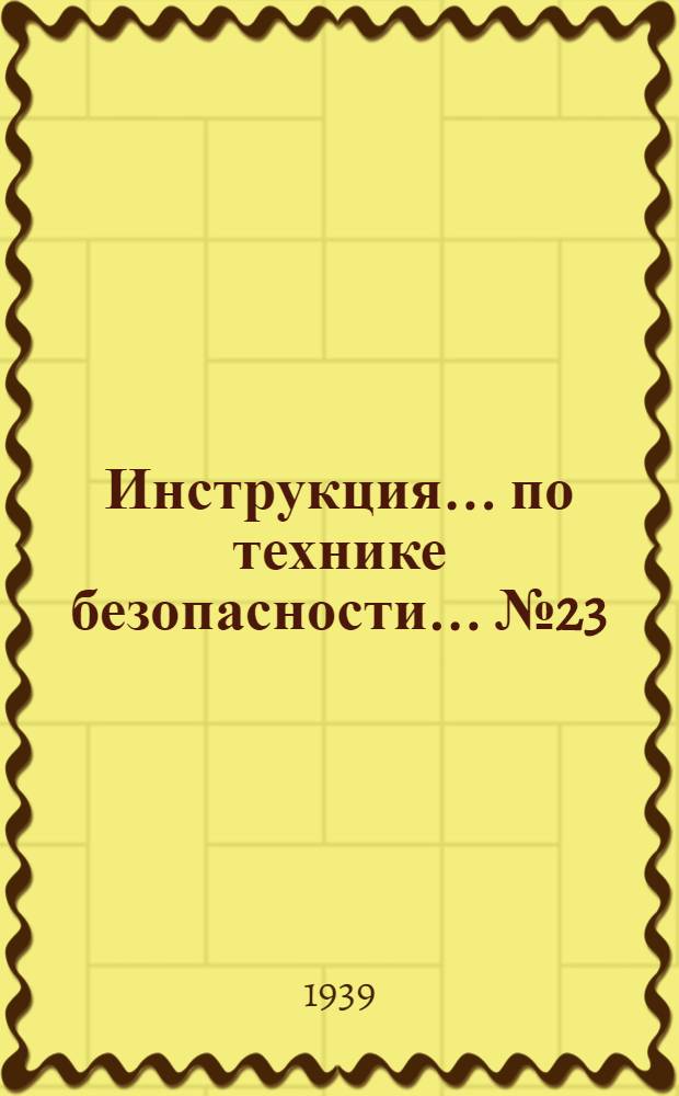 Инструкция ... по технике безопасности ... № 23 : ... электромонтерам при монтаже воздушных линий