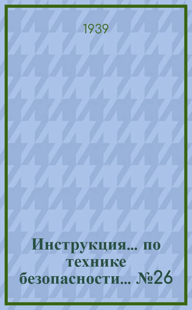 Инструкция ... по технике безопасности ... № 26 : ... для рабочих ртутных цехов